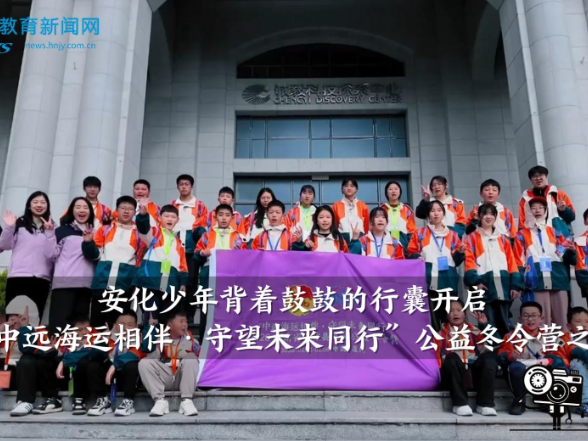 【安化站】安化少年背着鼓鼓的行囊开启“中远海运相伴·守望未来同行”公益冬令营之旅