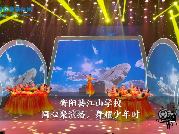 【衡阳县站】江山学校：同心聚演播，舞耀少年时