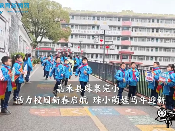【嘉禾站】嘉禾县珠泉完小：活力校园新春启航 珠小萌娃马年迎新