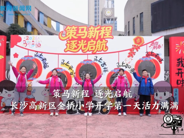 “策马新程 逐光启航”，长沙高新区金桥小学开学第一天活力满满