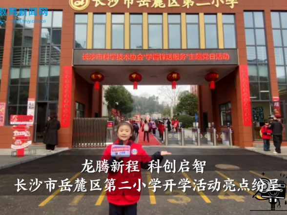 “龙腾新程 科创启智”，长沙市岳麓区第二小学开学活动亮点纷呈