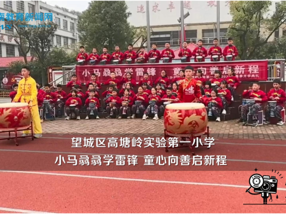 【望城区站】高塘岭实验第一小学：小马骉骉学雷锋 童心向善启新程