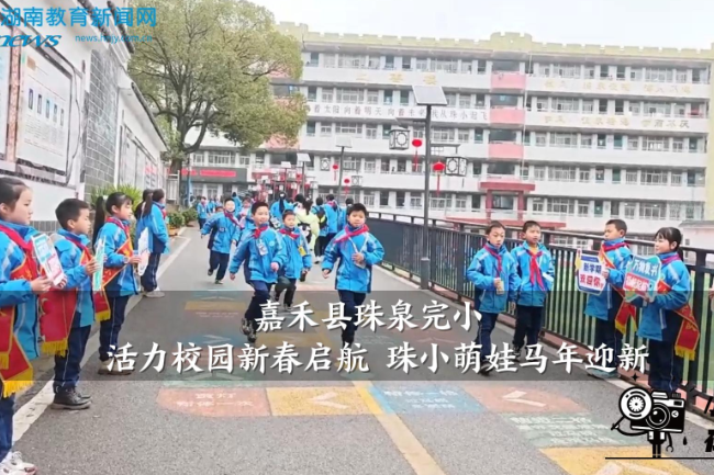 【嘉禾站】嘉禾县珠泉完小：活力校园新春启航 珠小萌娃马年迎新