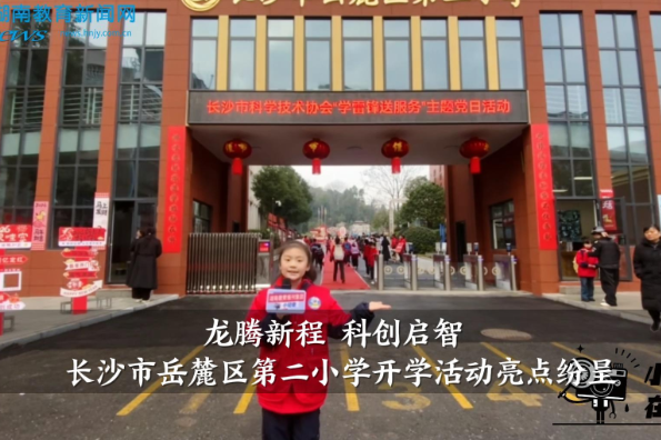 “龙腾新程 科创启智”，长沙市岳麓区第二小学开学活动亮点纷呈