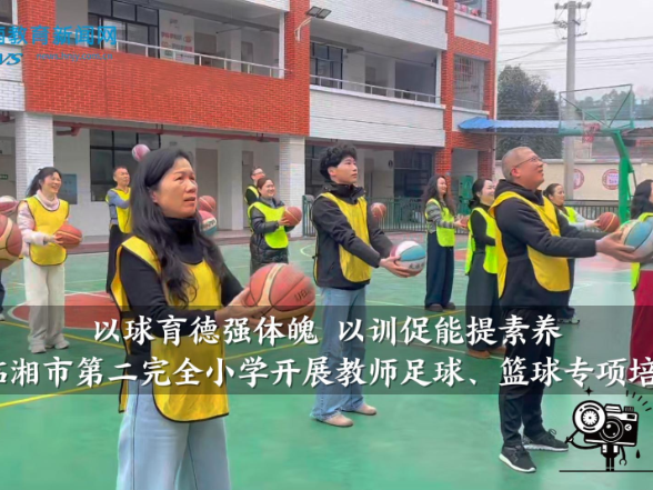 【临湘站】临湘市第二完全小学开展教师足球、篮球专项培训