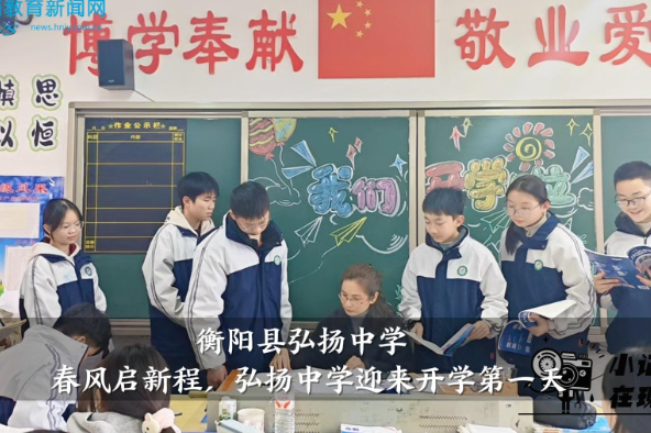 【衡阳县站】弘扬中学：春风启新程，弘扬中学迎来开学第一天