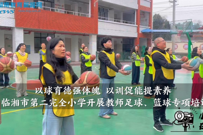 【临湘站】临湘市第二完全小学开展教师足球、篮球专项培训