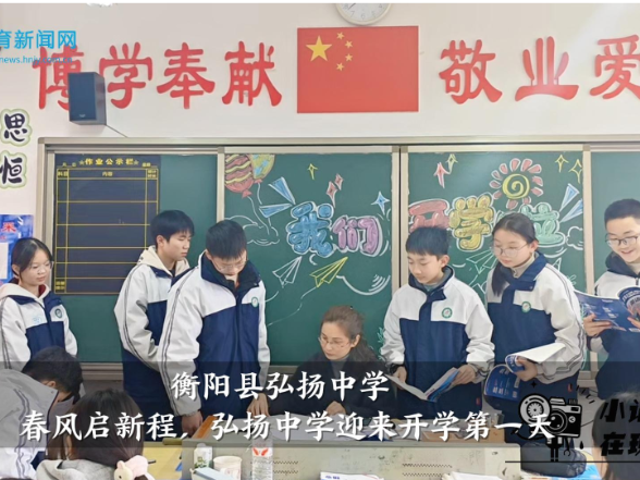【衡阳县站】弘扬中学：春风启新程，弘扬中学迎来开学第一天