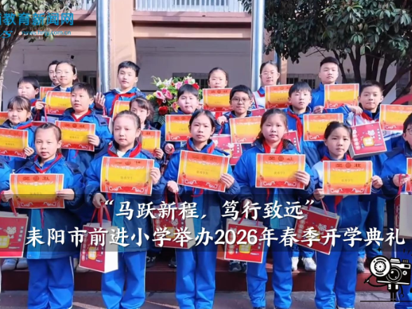 【耒阳站】前进小学举办“马跃新程，笃行致远”2026年春季开学典礼