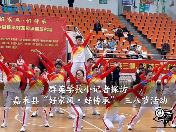 【嘉禾站】群英学校小记者探访嘉禾县“好家风・好传承” 三八节活动