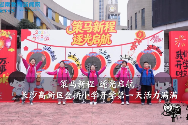 “策马新程 逐光启航”，长沙高新区金桥小学开学第一天活力满满