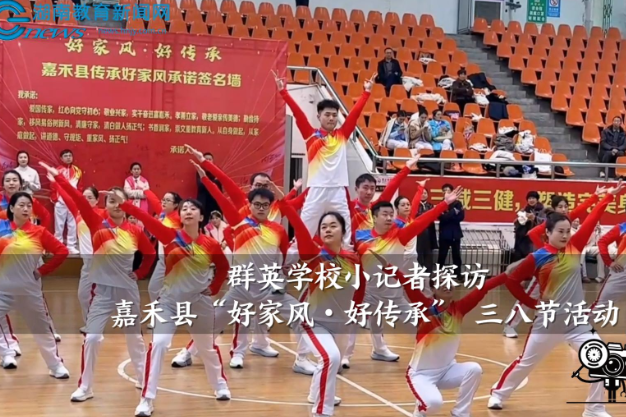 【嘉禾站】群英学校小记者探访嘉禾县“好家风・好传承” 三八节活动