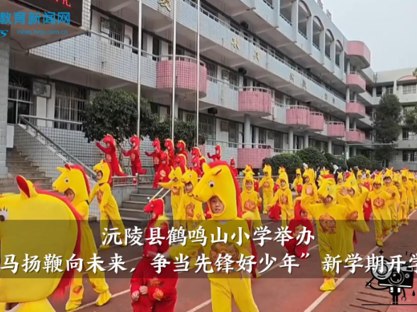 【沅陵站】鹤鸣山小学举办“策马扬鞭向未来，争当先锋好少年” 新学期开学活动