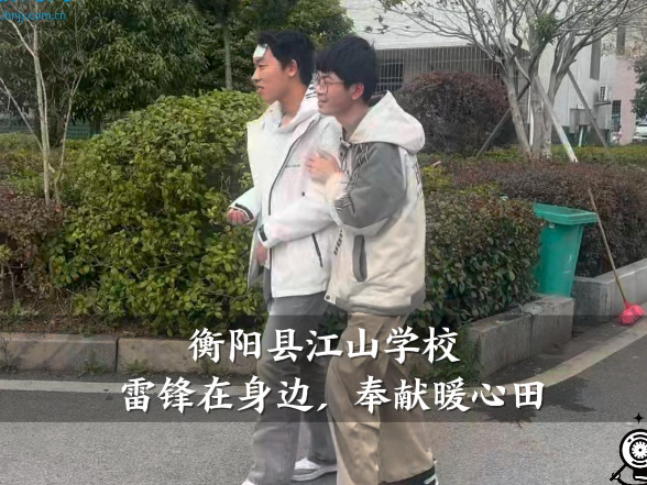 【衡阳县站】江山学校：雷锋在身边，奉献暖心田