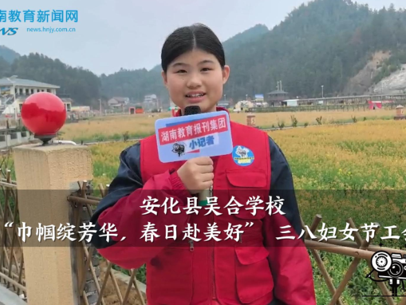 【安化站】吴合学校：开展“巾帼绽芳华，春日赴美好” 三八妇女节工会活动