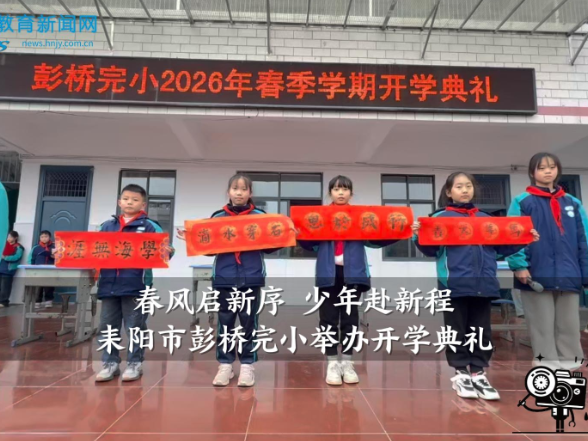【耒阳站】 彭桥完小：举行“春风启新序，少年赴新程”开学典礼