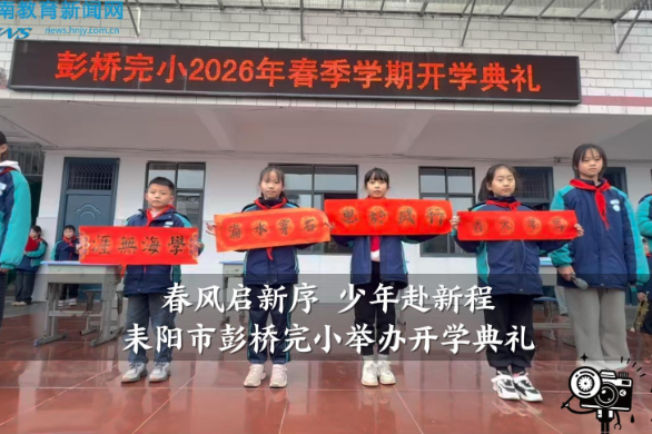 【耒阳站】 彭桥完小：举行“春风启新序，少年赴新程”开学典礼