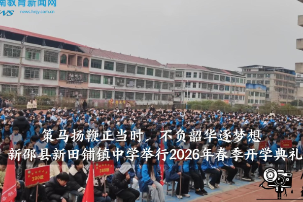 【新邵站】“策马扬鞭正当时，不负韶华逐梦想”，新田铺镇中学举办2026年春季开学典礼