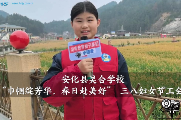 【安化站】吴合学校：开展“巾帼绽芳华，春日赴美好” 三八妇女节工会活动