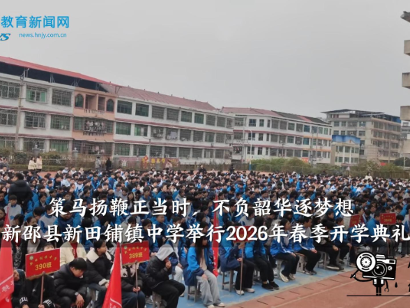 【新邵站】“策马扬鞭正当时，不负韶华逐梦想”，新田铺镇中学举办2026年春季开学典礼
