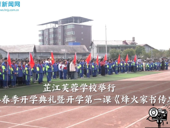 【芷江站】芙蓉学校举行2026年春季开学典礼暨开学第一课《烽火家书传忠廉》