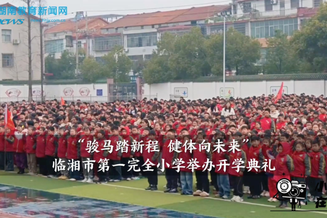 【临湘站】“骏马踏新程 健体向未来”，临湘市第一完全小学举办开学典礼
