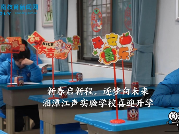 【湘潭县站】湘潭江声实验学校：“新春启新程，逐梦向未来”喜迎开学