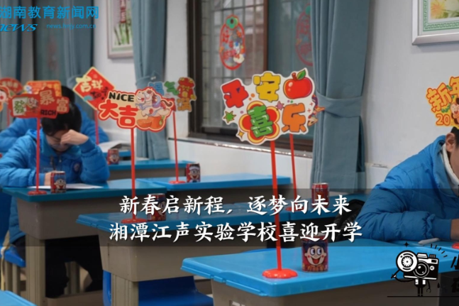 【湘潭县站】湘潭江声实验学校：“新春启新程，逐梦向未来”喜迎开学