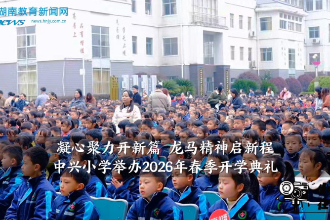 【中方站】中兴小学：举办“凝心聚力开新篇，龙马精神启新程”2026年春季开学典礼