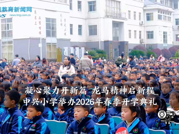 【中方站】中兴小学：举办“凝心聚力开新篇，龙马精神启新程”2026年春季开学典礼