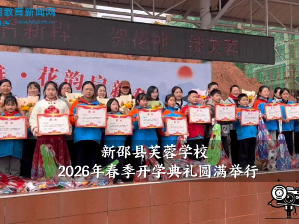 【新邵站】芙蓉学校2026年春季开学典礼圆满举行