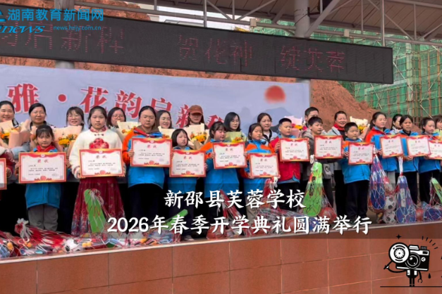 【新邵站】芙蓉学校2026年春季开学典礼圆满举行