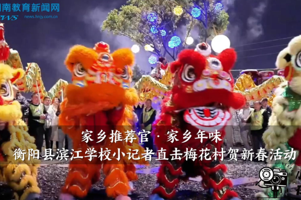 【衡阳县站  | 家乡推荐官·家乡年味】滨江学校小记者高子茜直击梅花村贺新春活动