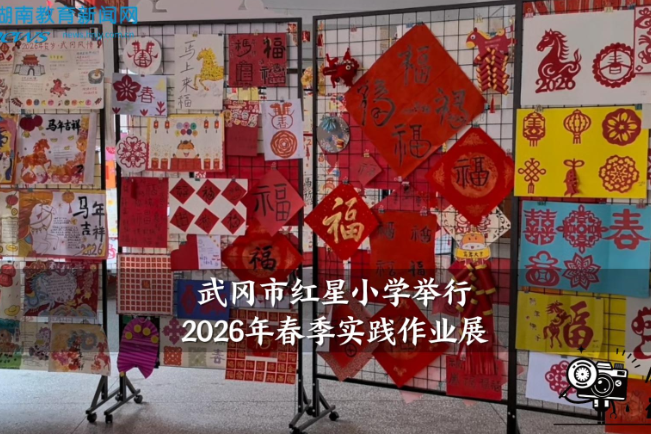 【武冈站】红星小学2026年春季实践作业展以实践赋能成长