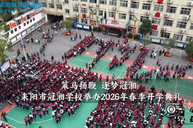 【耒阳站】冠湘学校：举办“策马扬鞭 逐梦冠湘”2026年春季开学典礼