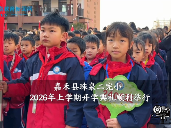 【嘉禾站】珠泉二完小：“策马扬鞭启新程”，2026年上学期开学典礼顺利举行