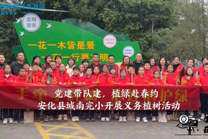 【安化站】城南完小开展：“党建带队建，植绿赴春约”植树节活动（小记者 饶谢翕 指导教师 刘玲 夏柳）