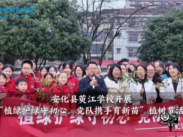 【安化站】萸江学校开展“植绿护绿守初心 党队携手育新苗”植树节活动