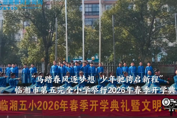 【临湘站】马踏春风逐梦想 少年驰骋启新程，临湘市第五完全小学举行2026年春季开学典礼