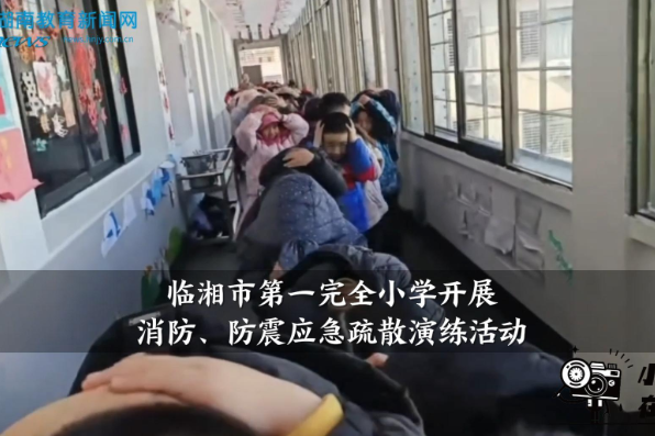【临湘站】临湘市第一完全小学开展消防、防震应急疏散演练
