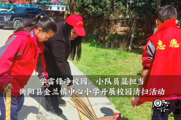 【衡阳县站】金兰镇中心小学开展“践行雷锋精神，美化校园环境”，校园清扫志愿服务活动（小记者 聂坤愉 刘一菲 指导教师 邓玮萍） "