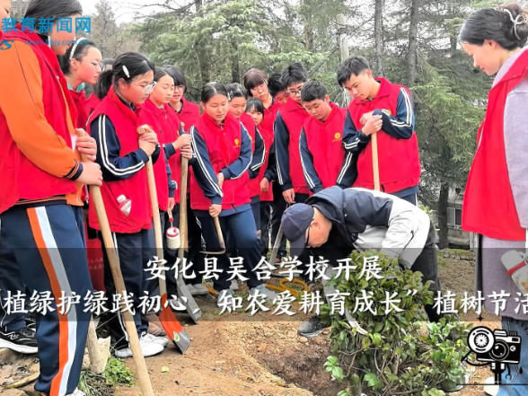 【安化站】吴合学校开展“植绿护绿践初心，知农爱耕育成长”植树节活动（小记者 刘雯玉 指导教师 王潇 刘瑞娟）