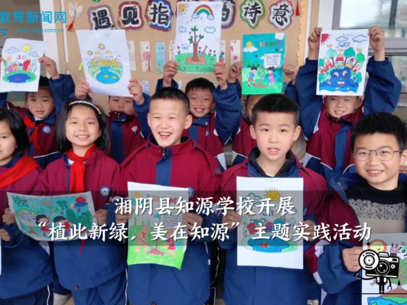 【湘阴站】知源学校小学部开展“植此新绿，美在知源”主题实践活动