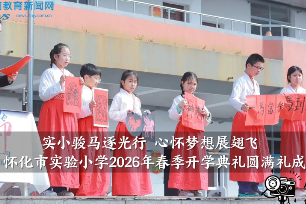【怀化站】怀化市实验小学：“实小骏马逐光行，心怀梦想展翅飞”2026年春季开学典礼圆满礼成