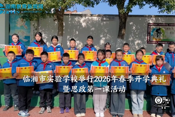 【临湘站】湘市实验学校举行2026年春季开学典礼暨思政第一课活动