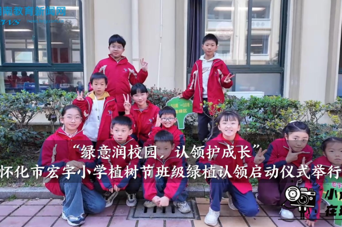 【怀化站】“绿意润校园，认领护成长”，宏宇小学植树节班级绿植认领启动仪式举行