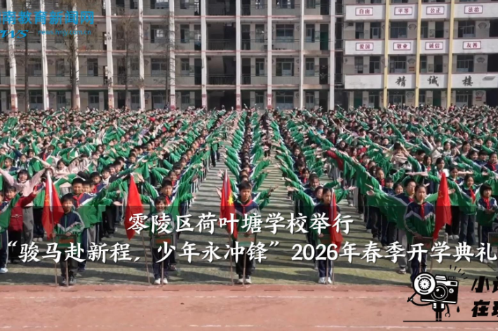 【零陵区站】荷叶塘学校：举行“骏马赴新程，少年永冲锋”，2026年春季开学典礼