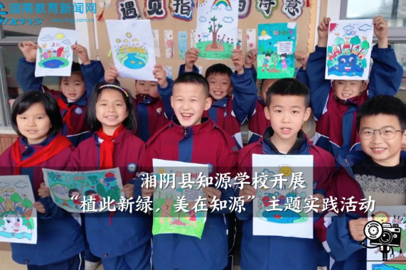 【湘阴站】知源学校小学部开展“植此新绿，美在知源”主题实践活动