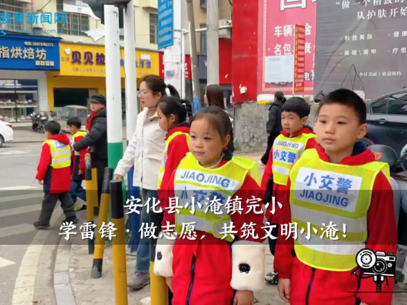 【安化站】传承雷锋精神，共筑文明家园，小淹镇完小学子化身志愿小先锋