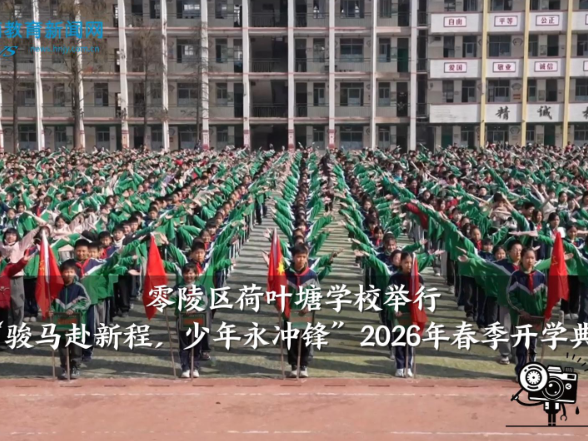 【零陵区站】荷叶塘学校：举行“骏马赴新程，少年永冲锋”，2026年春季开学典礼